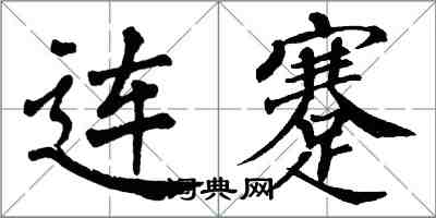 翁闓運連蹇楷書怎么寫