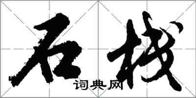 胡問遂石棧行書怎么寫