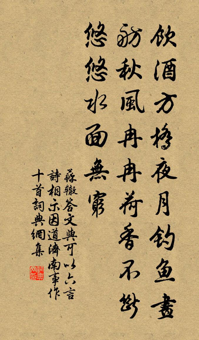 蘇轍答文與可以六言詩相示因道濟南事作十首書法作品欣賞