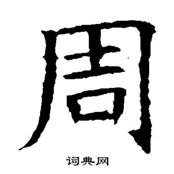 蘇孝慈墓誌寫的周