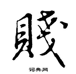 閭隸書書法_閭字書法_隸書字典
