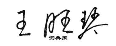 駱恆光王旺琴草書個性簽名怎么寫