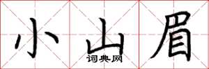 荊霄鵬小山眉楷書怎么寫