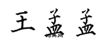 何伯昌王孟孟楷書個性簽名怎么寫