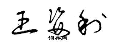 曾慶福王姿利草書個性簽名怎么寫