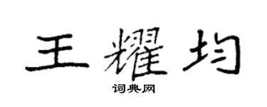 袁強王耀均楷書個性簽名怎么寫