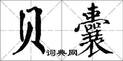 翁闓運貝囊楷書怎么寫