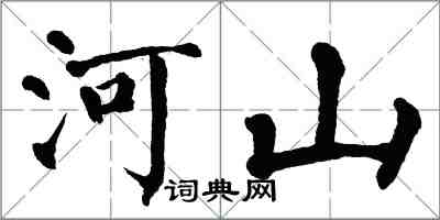 翁闓運河山楷書怎么寫