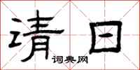 曾慶福請日隸書怎么寫
