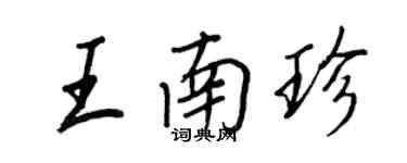 王正良王南珍行書個性簽名怎么寫