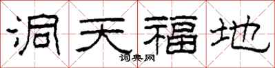 柯春海洞天福地隸書怎么寫