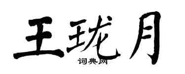 翁闓運王瓏月楷書個性簽名怎么寫