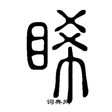 換篆書書法_換字書法_篆書字典