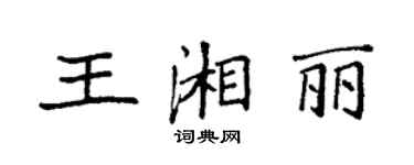 袁強王湘麗楷書個性簽名怎么寫