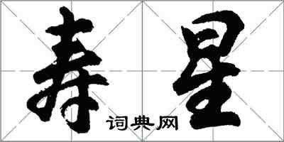 胡問遂壽星行書怎么寫