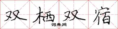 侯登峰雙棲雙宿楷書怎么寫