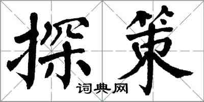 翁闓運探策楷書怎么寫