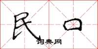 侯登峰民口楷書怎么寫
