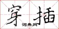 侯登峰穿插楷書怎么寫