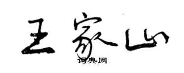 曾慶福王家山行書個性簽名怎么寫