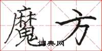 駱恆光魔方楷書怎么寫