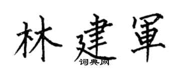 何伯昌林建軍楷書個性簽名怎么寫