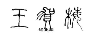 陳聲遠王賀梅篆書個性簽名怎么寫