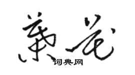 駱恆光葉花草書個性簽名怎么寫