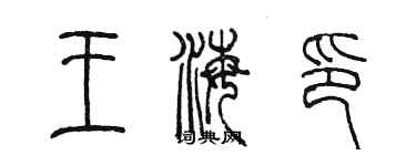 陳墨王海印篆書個性簽名怎么寫