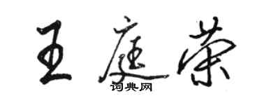 駱恆光王庭榮行書個性簽名怎么寫