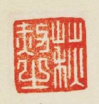 “荻赦之”篆刻印章