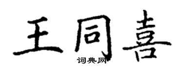 丁謙王同喜楷書個性簽名怎么寫
