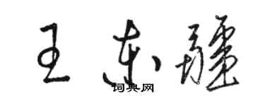 駱恆光王東疆草書個性簽名怎么寫