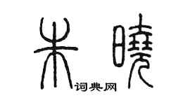 陳墨朱曉篆書個性簽名怎么寫