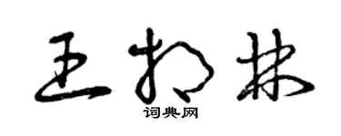 曾慶福王相林草書個性簽名怎么寫