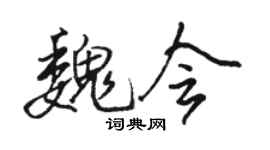 駱恆光魏會行書個性簽名怎么寫