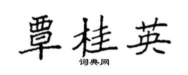 袁強覃桂英楷書個性簽名怎么寫