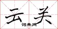 侯登峰雲關楷書怎么寫
