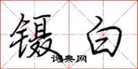 荊霄鵬鑷白行書怎么寫