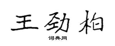 袁強王勁柏楷書個性簽名怎么寫