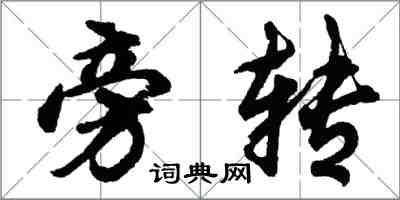 胡問遂旁轉行書怎么寫