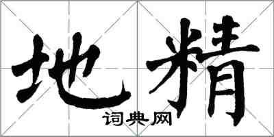 翁闓運地精楷書怎么寫