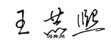 駱恆光王赫熙草書個性簽名怎么寫