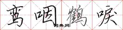 田英章鸞咽鶴唳行書怎么寫