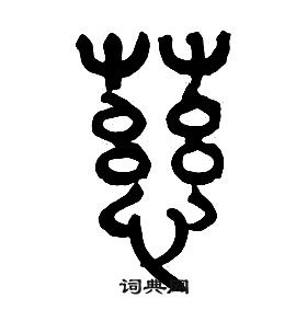 章太炎千字文中慈的寫法