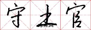 守土官怎么寫好看