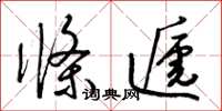 梁錦英條遞草書怎么寫