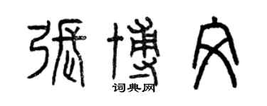 曾慶福張博文篆書個性簽名怎么寫