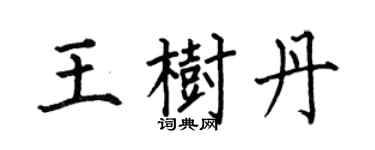 何伯昌王樹丹楷書個性簽名怎么寫