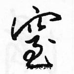 駱恆光寫的硬筆行書窒